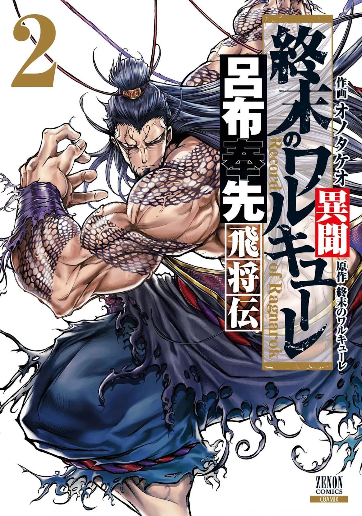 Shuumatsu no Valkyrie: The Legend of Lu Bu Fengxian Chapter 5 - Page 1