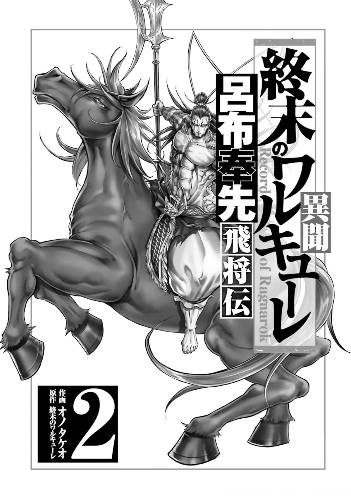 Shuumatsu no Valkyrie: The Legend of Lu Bu Fengxian Chapter 5 - Page 2