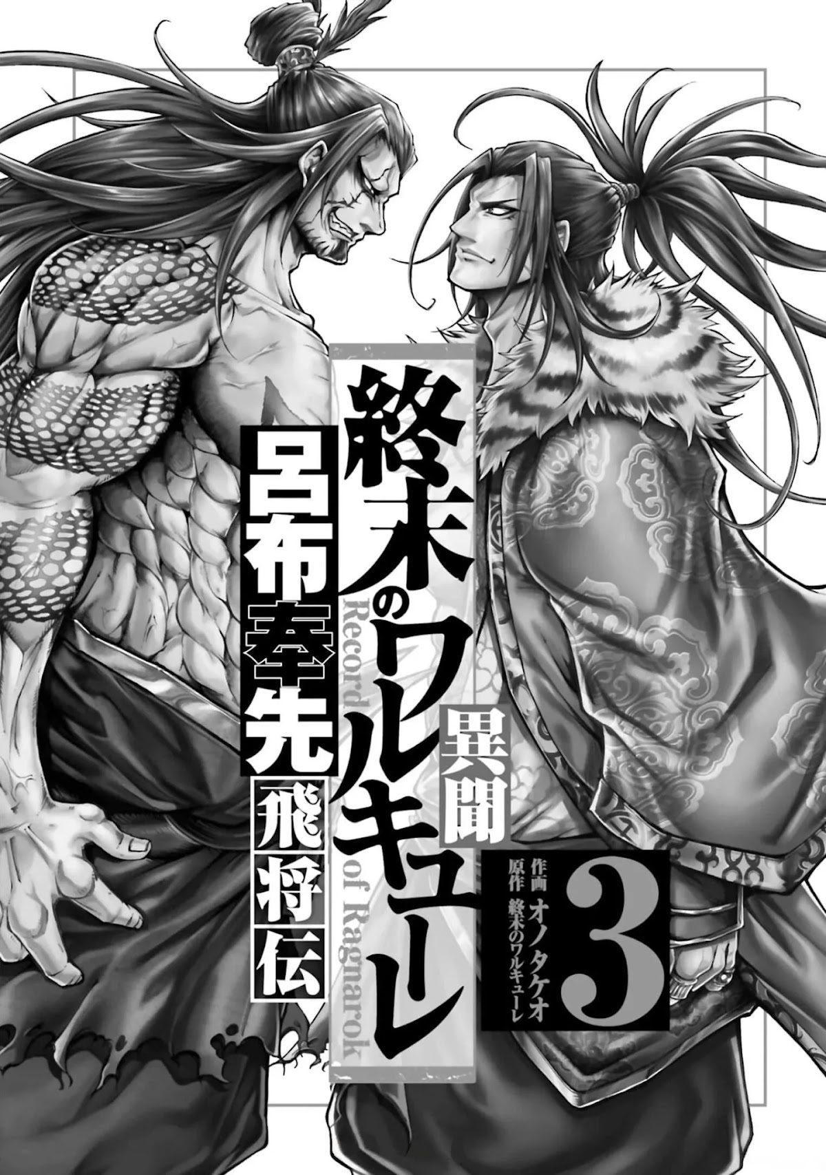 Shuumatsu no Valkyrie: The Legend of Lu Bu Fengxian Chapter 9 - Page 2
