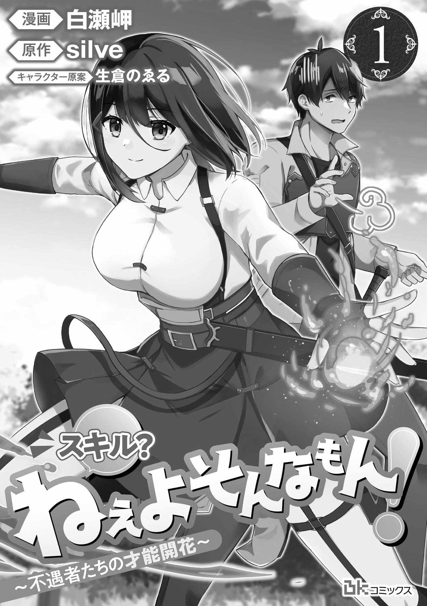 Skill? Nee Yo Sonna mon! – Fuguusha-tachi no Sainou Kaika Chapter 1 - Page 0