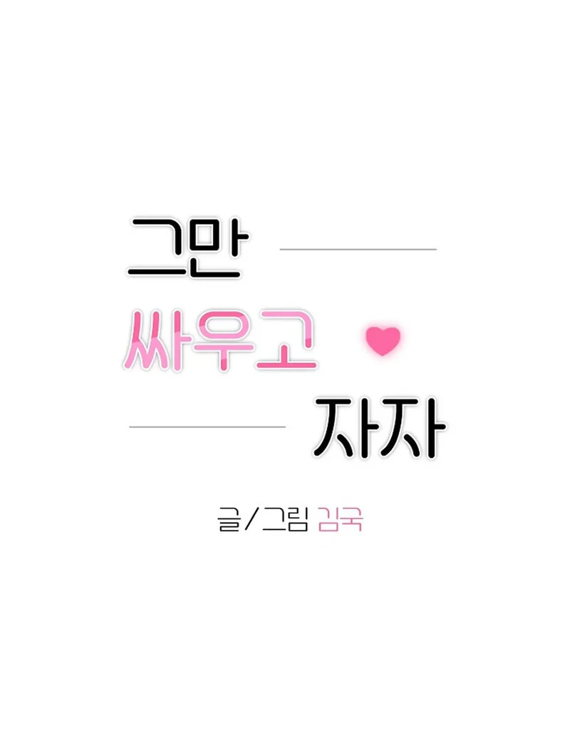 Stop Fighting, Go to Bed Chapter 29 - Page 12