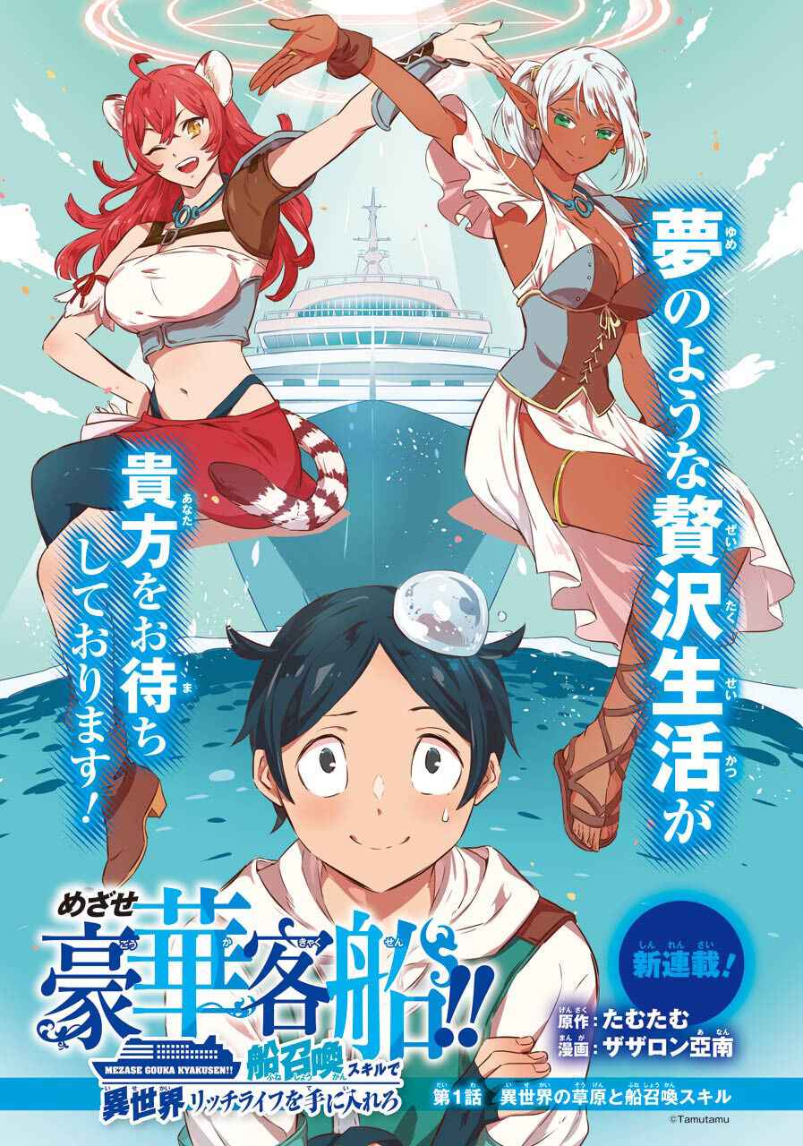 Striving for the Luxury Liner!!: Get that Rich Isekai Life with a Ship Summoning Skill Chapter 1 - Page 3