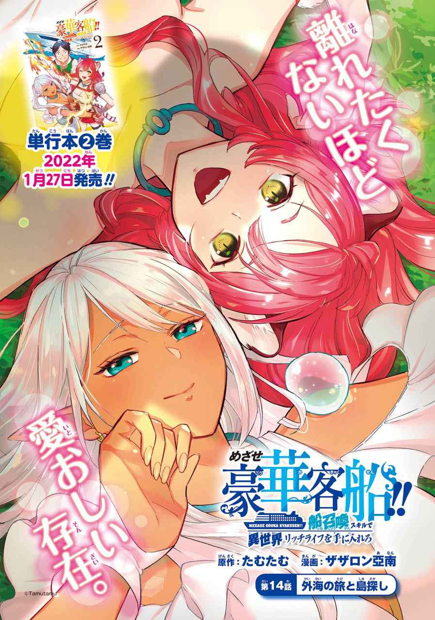 Striving for the Luxury Liner!!: Get that Rich Isekai Life with a Ship Summoning Skill Chapter 14 - Page 1