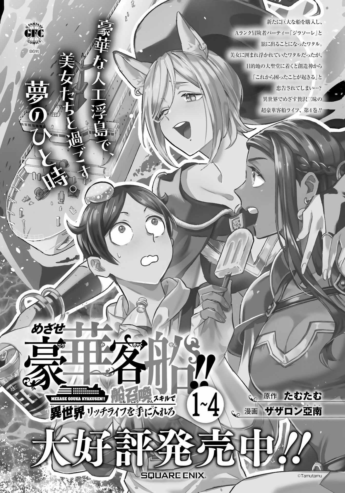 Striving for the Luxury Liner!!: Get that Rich Isekai Life with a Ship Summoning Skill Chapter 38 - Page 1
