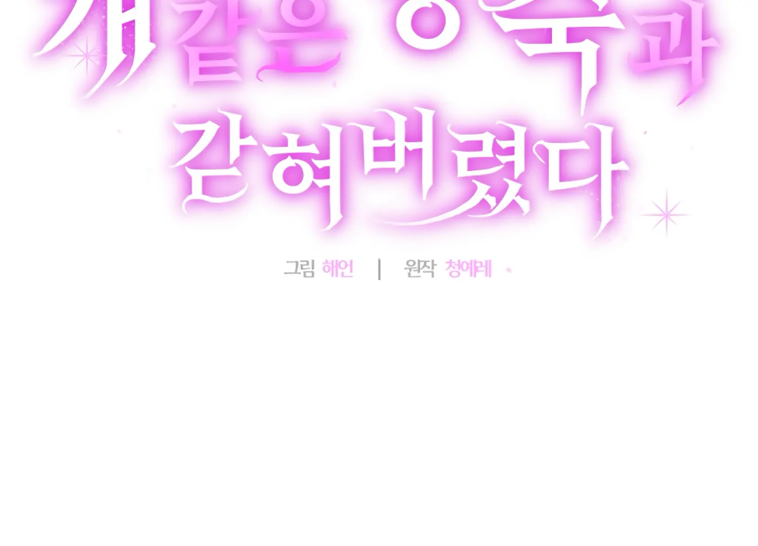 Stuck With My Damn Enemy Chapter 10 - Page 71