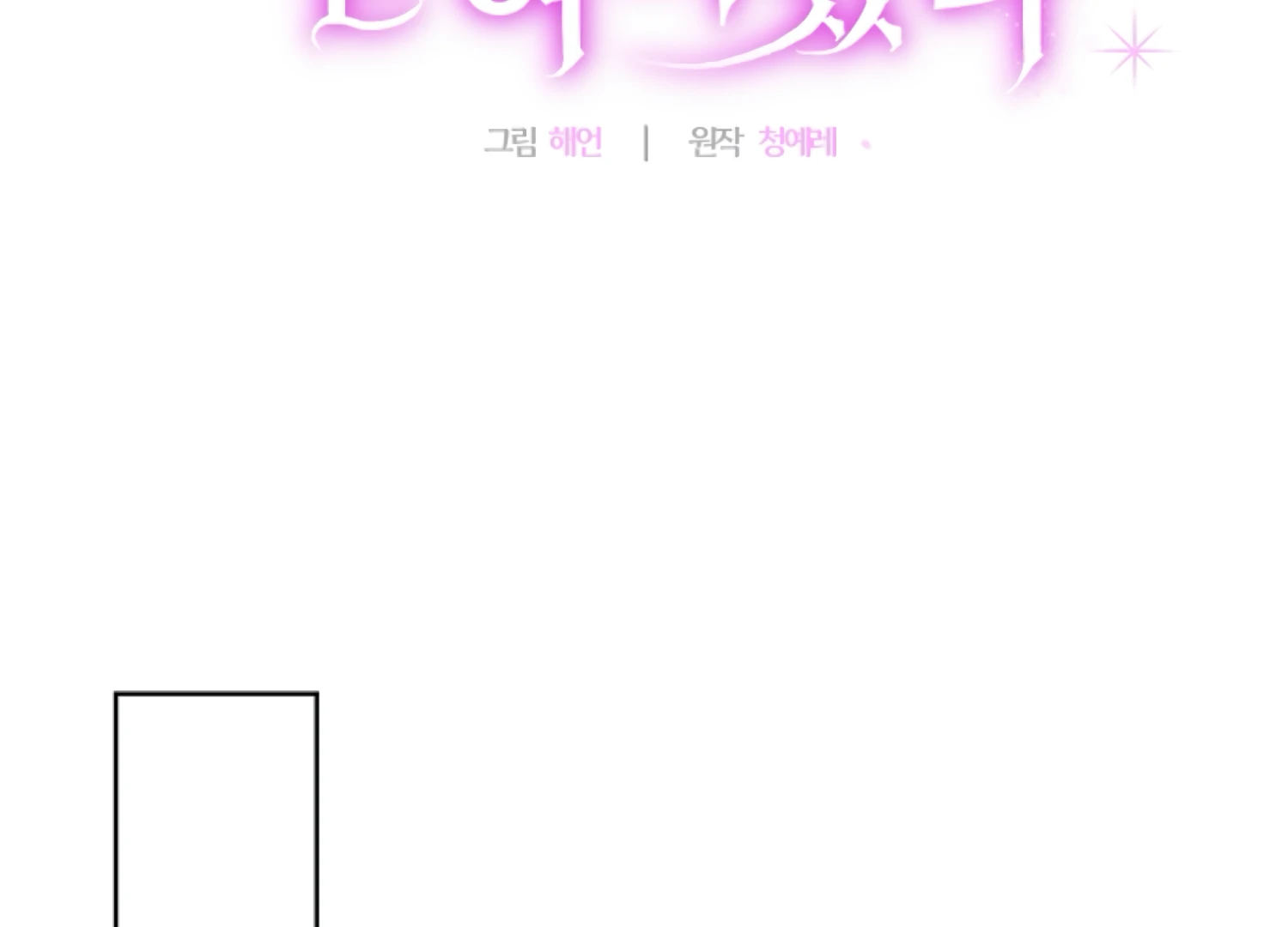 Stuck With My Damn Enemy Chapter 14 - Page 155