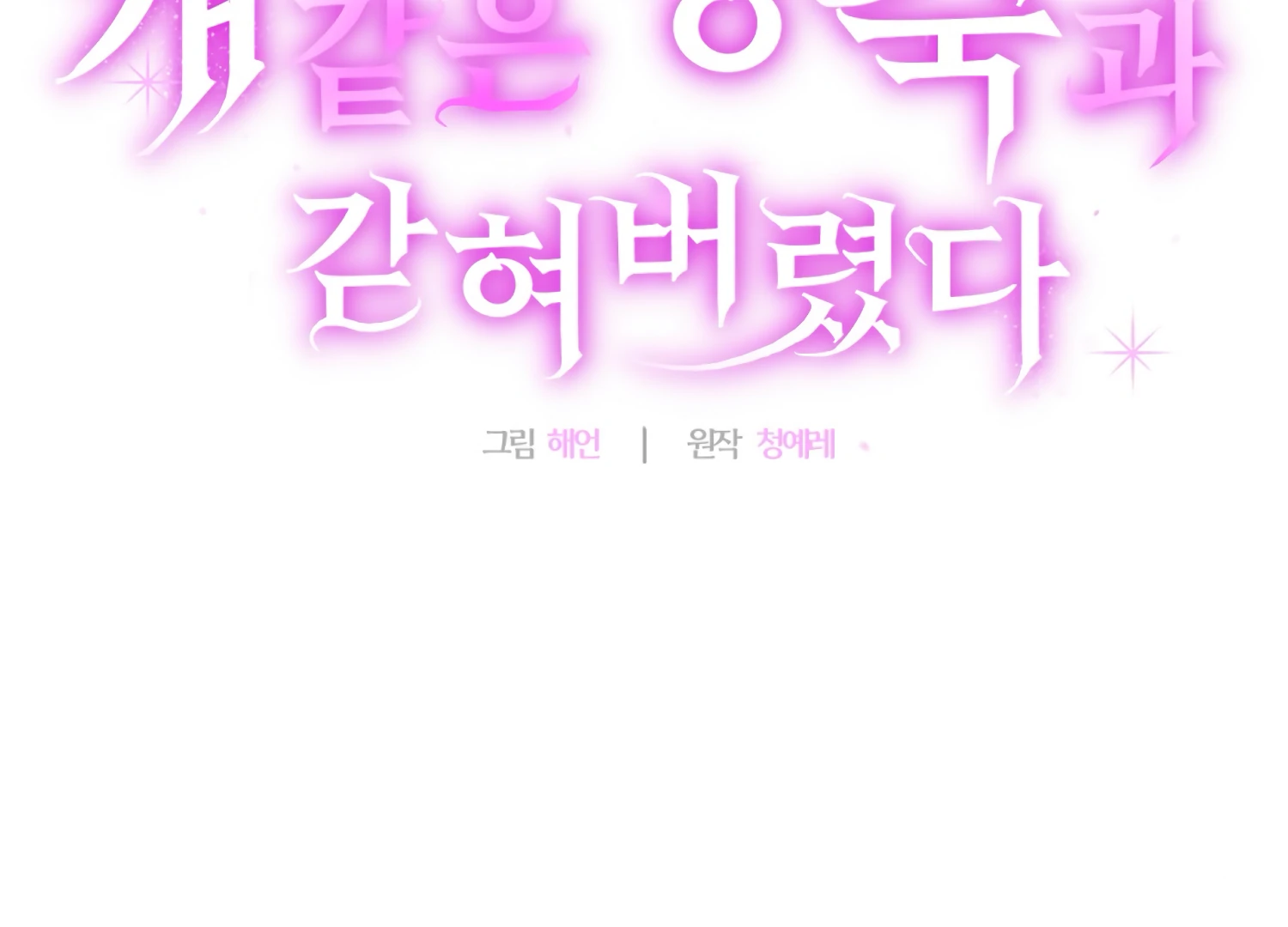 Stuck With My Damn Enemy Chapter 17 - Page 183