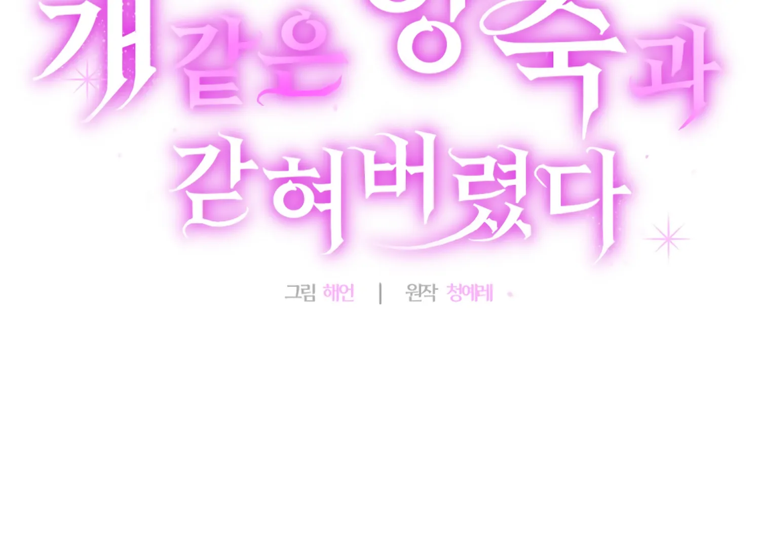 Stuck With My Damn Enemy Chapter 7 - Page 3