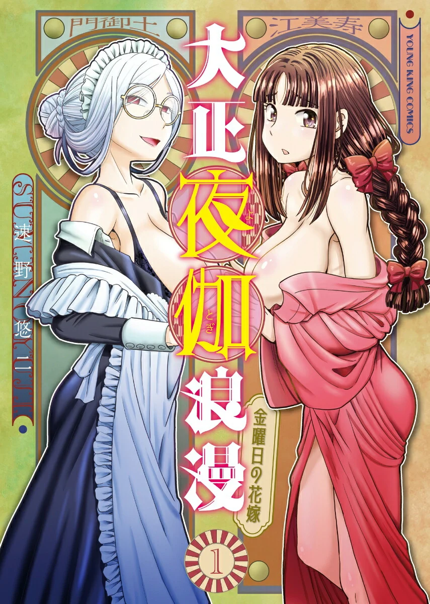 Taishou Yotogi Roman – Kinyoubi no Hanayome Chapter 1 - Page 1