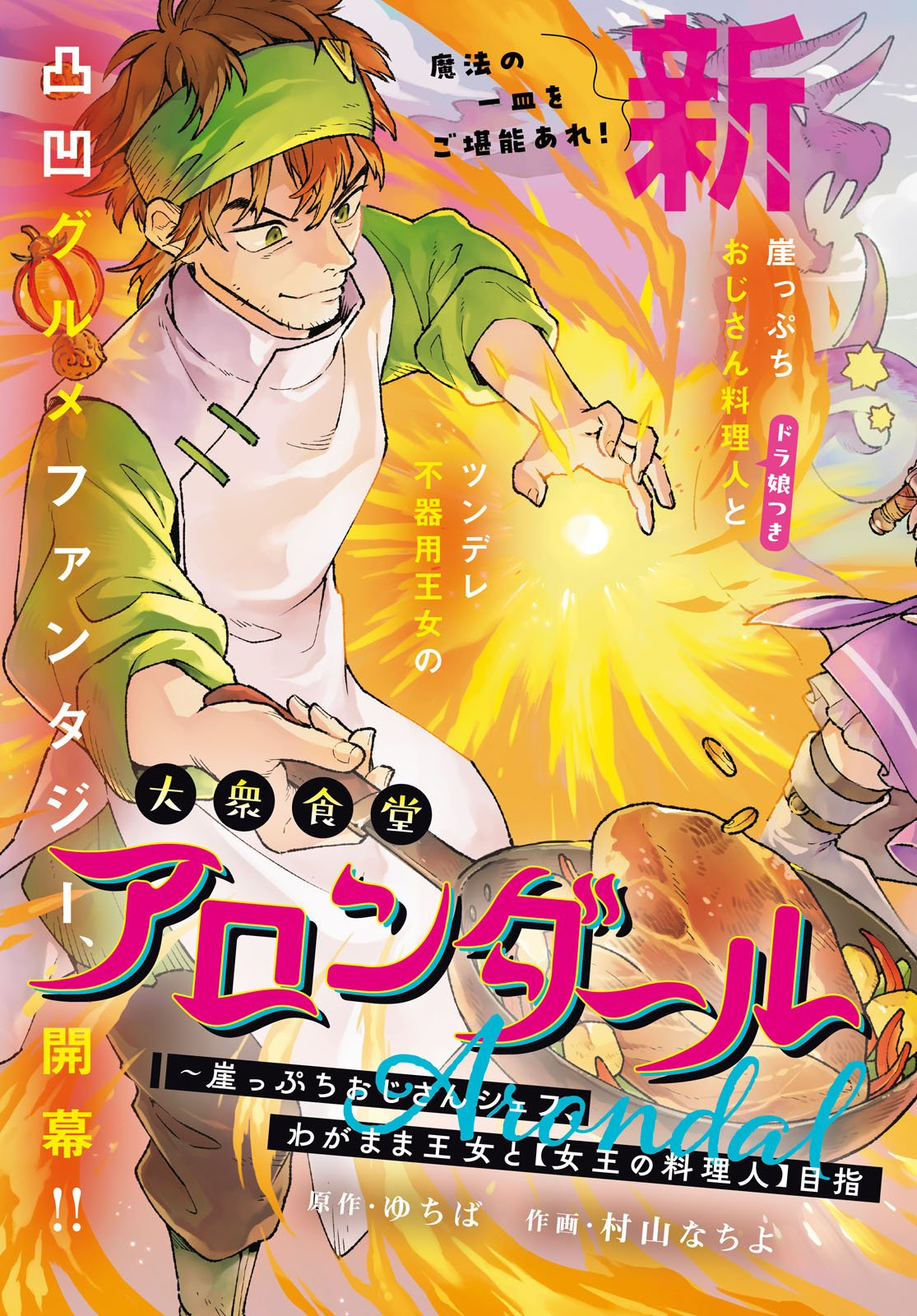 Taishuu Shokudou Arondal-tei ~Gakeppuchi Ojisan Chef, wagamama Oujo to [Joou no Ryourijin] Mezashimasu~ Chapter 1 - Page 3