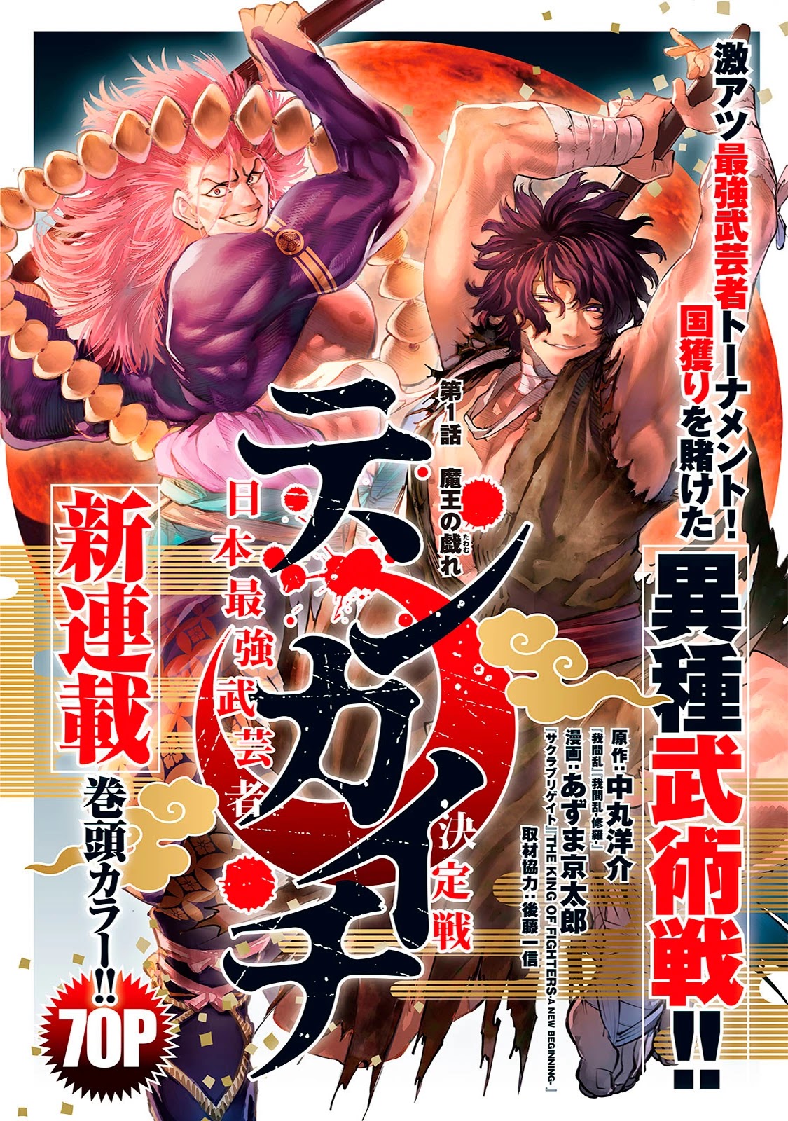Tenkaichi – Nihon Saikyou Bugeisha Ketteisen Chapter 1 - Page 2