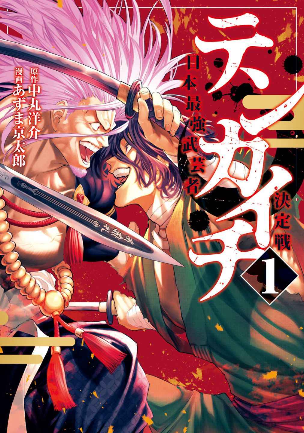 Tenkaichi – Nihon Saikyou Mononofu Ketteisen Chapter 1 - Page 1