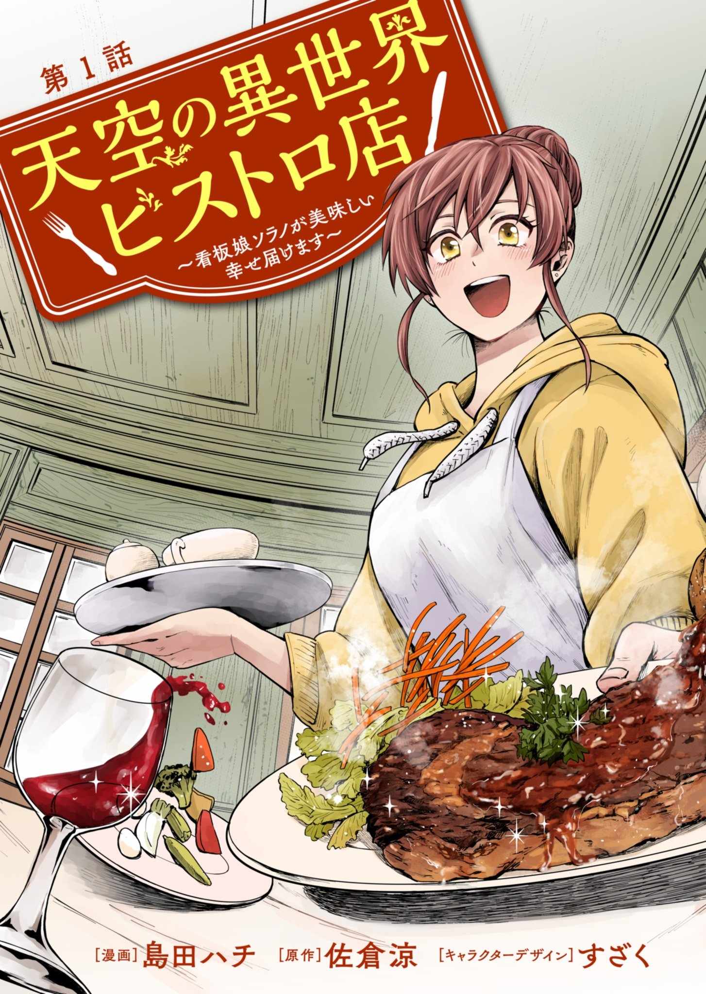 Tenkuu no Isekai Bistro-Ten ~Kanban Musume Sorano ga Oishii Shiawase Todokemasu~ Chapter 1.1 - Page 4