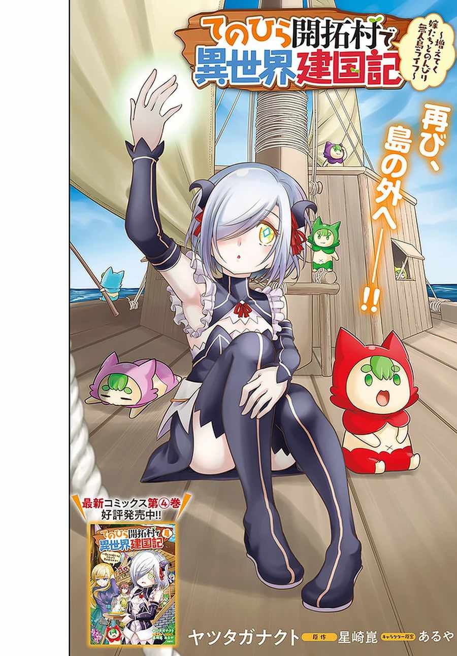Tenohira Kaitaku Mura de Isekai Kenkokuki: Fueteku Yome-tachi to Nonbiri Mujintou Life Chapter 25 - Page 3