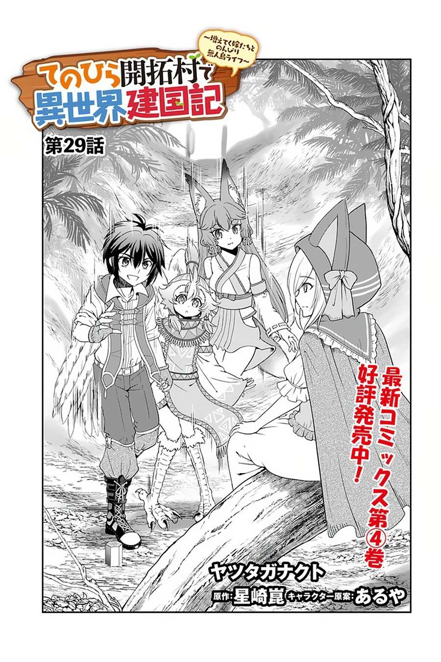 Tenohira Kaitaku Mura de Isekai Kenkokuki: Fueteku Yome-tachi to Nonbiri Mujintou Life Chapter 29 - Page 2