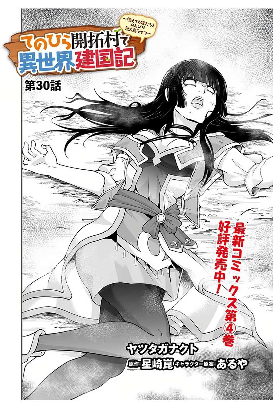 Tenohira Kaitaku Mura de Isekai Kenkokuki: Fueteku Yome-tachi to Nonbiri Mujintou Life Chapter 30 - Page 3