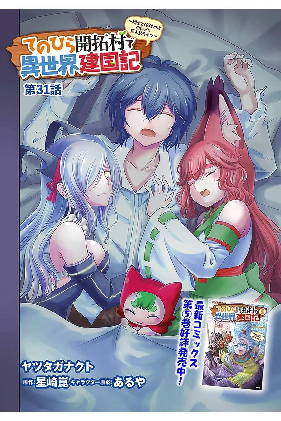 Tenohira Kaitaku Mura de Isekai Kenkokuki: Fueteku Yome-tachi to Nonbiri Mujintou Life Chapter 31 - Page 3