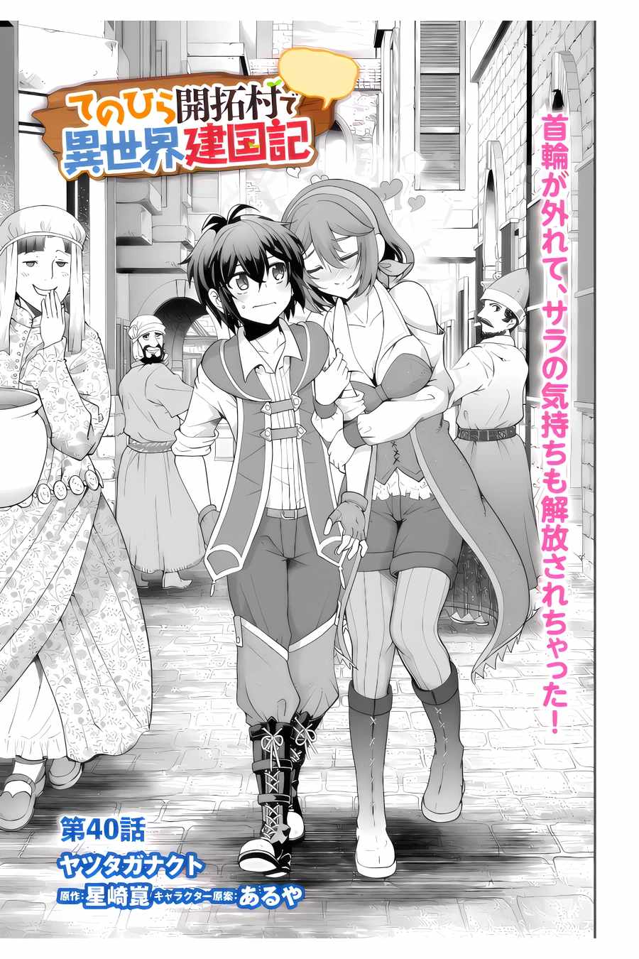Tenohira Kaitaku Mura de Isekai Kenkokuki: Fueteku Yome-tachi to Nonbiri Mujintou Life Chapter 40 - Page 2