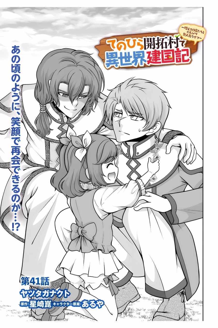 Tenohira Kaitaku Mura de Isekai Kenkokuki: Fueteku Yome-tachi to Nonbiri Mujintou Life Chapter 41 - Page 2