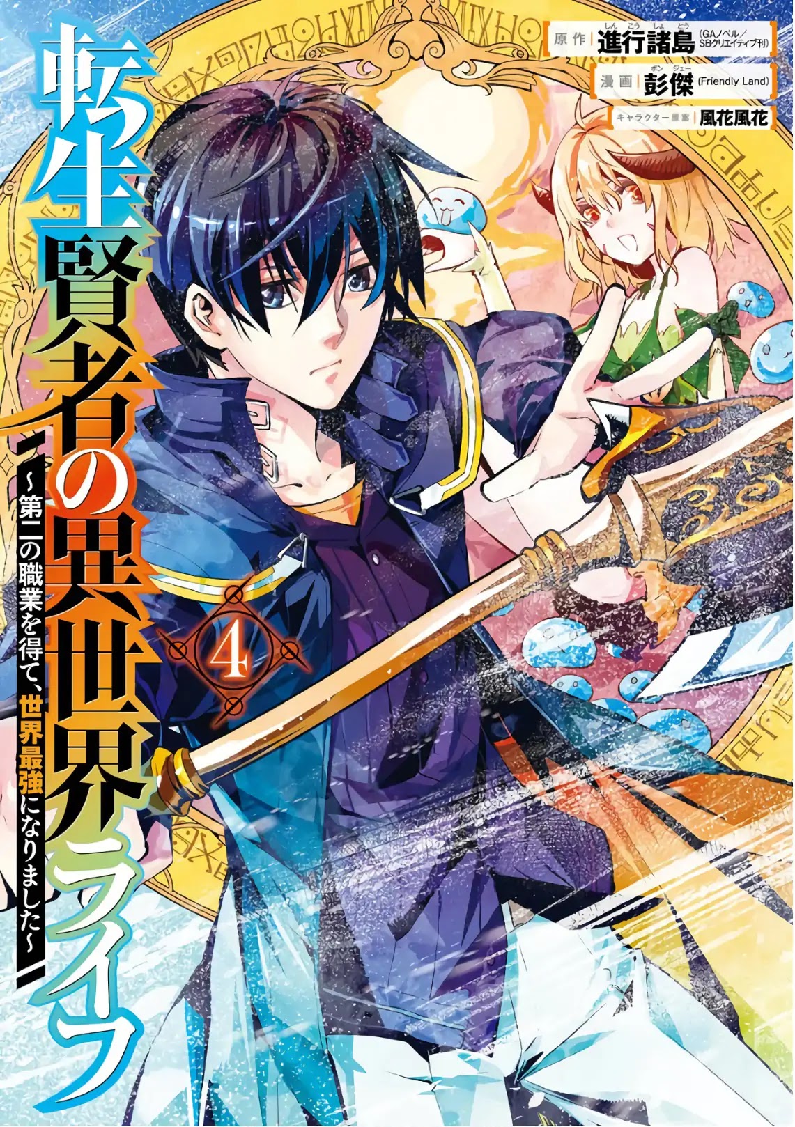 Tensei Kenja no Isekai Raifu ~Daini no Shokugyo wo Ete, Sekai Saikyou ni Narimashita~ Chapter 10 - Page 0