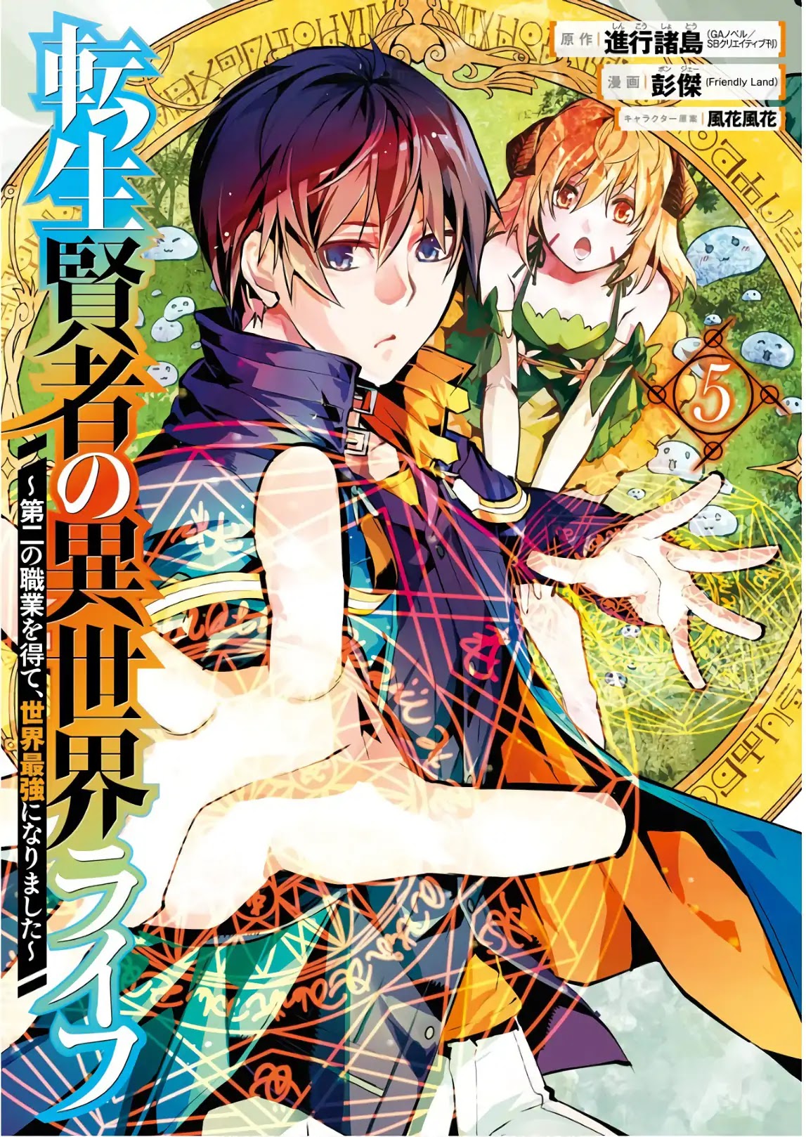 Tensei Kenja no Isekai Raifu ~Daini no Shokugyo wo Ete, Sekai Saikyou ni Narimashita~ Chapter 13 - Page 0