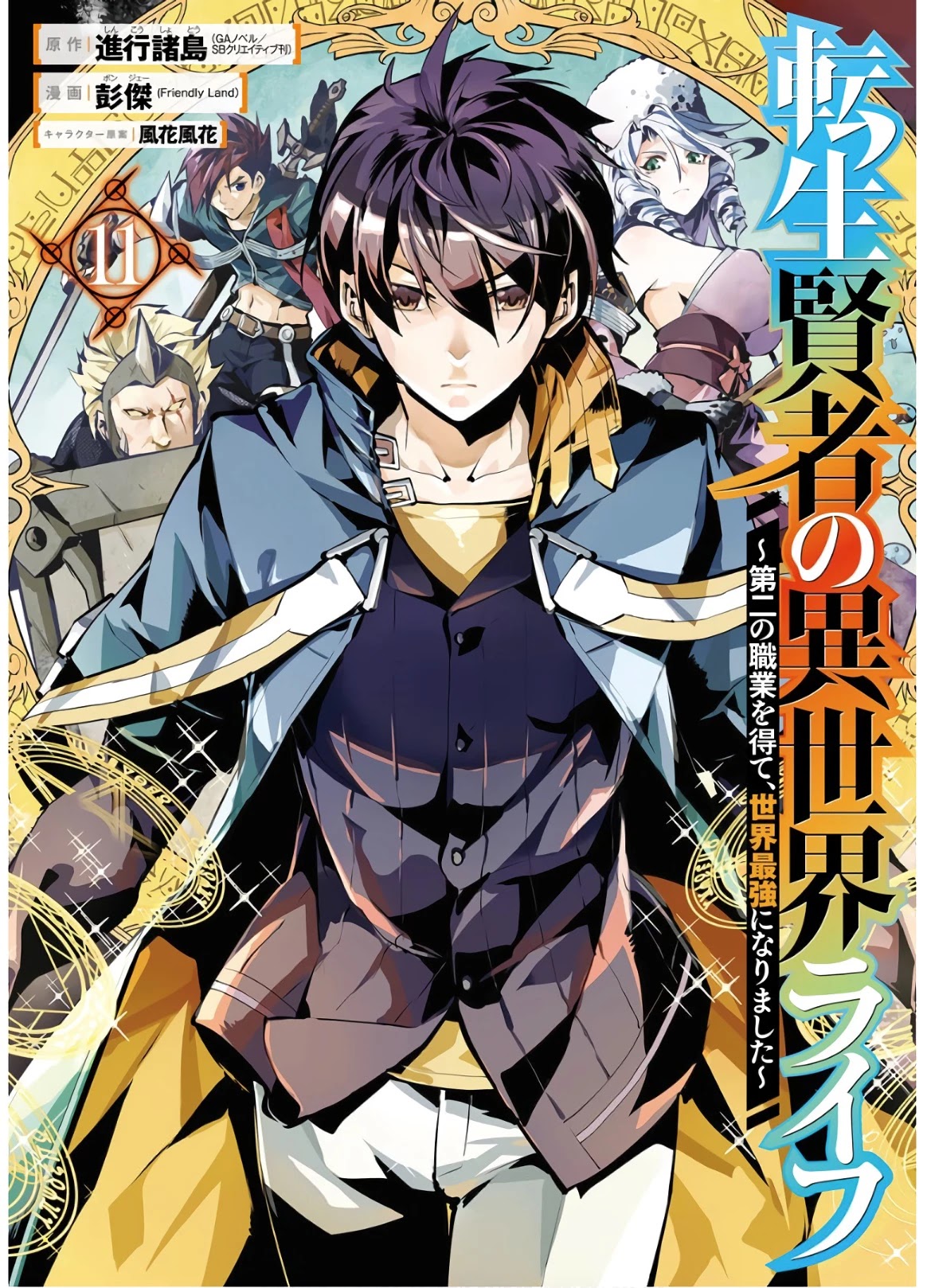 Tensei Kenja no Isekai Raifu ~Daini no Shokugyo wo Ete, Sekai Saikyou ni Narimashita~ Chapter 31 - Page 0