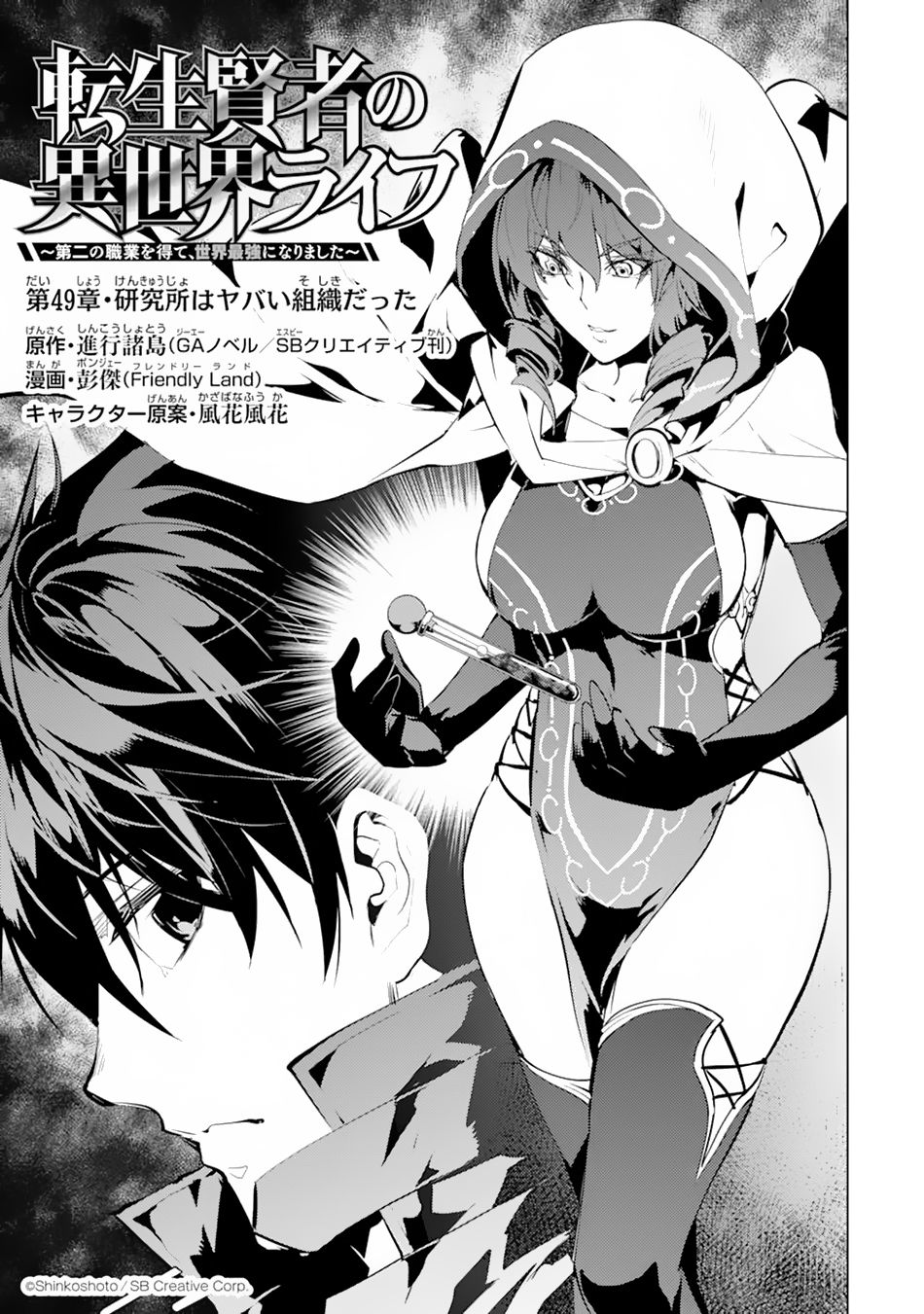 Tensei Kenja no Isekai Raifu ~Daini no Shokugyo wo Ete, Sekai Saikyou ni Narimashita~ Chapter 49.1 - Page 1