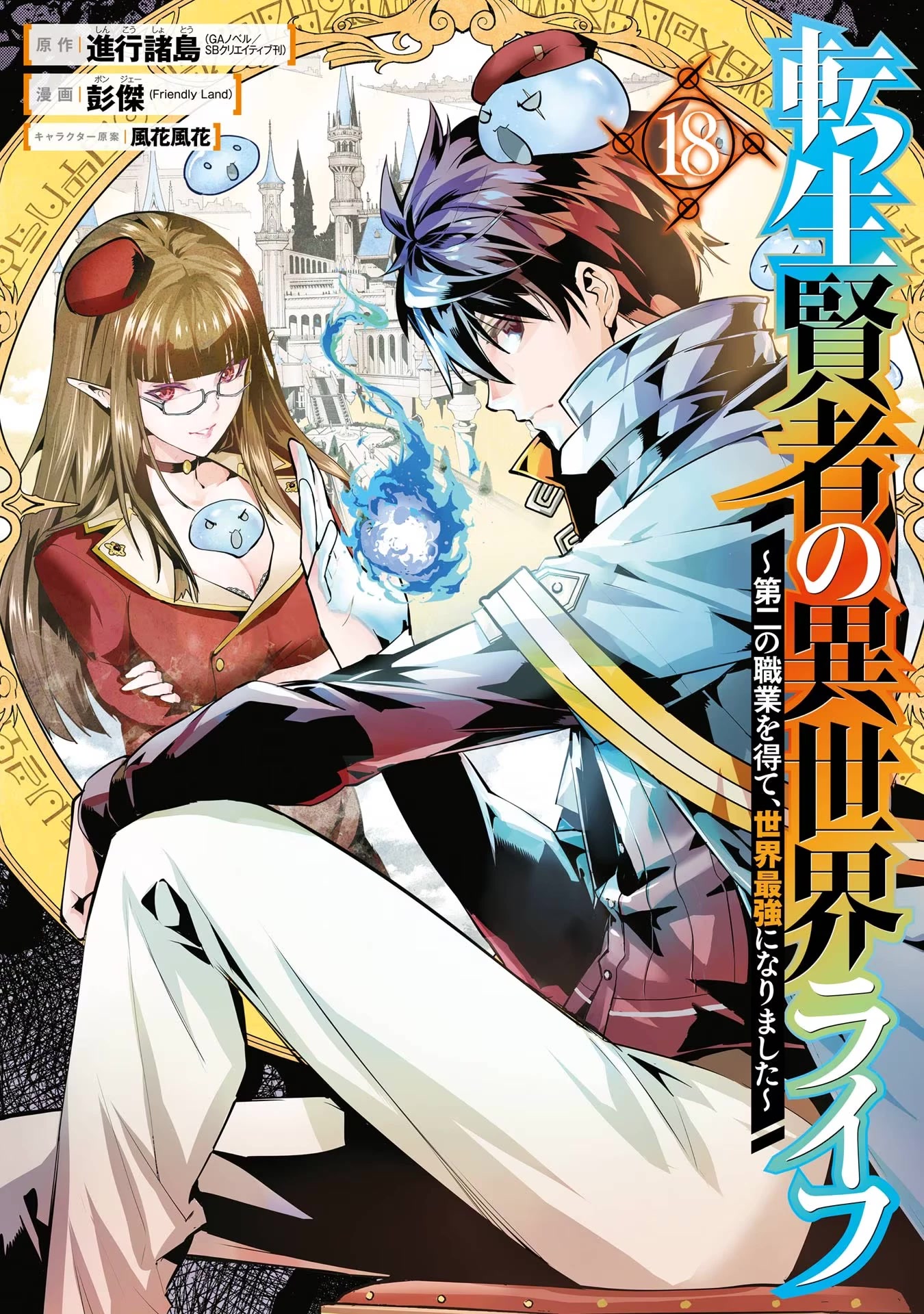 Tensei Kenja no Isekai Raifu ~Daini no Shokugyo wo Ete, Sekai Saikyou ni Narimashita~ Chapter 52.1 - Page 1