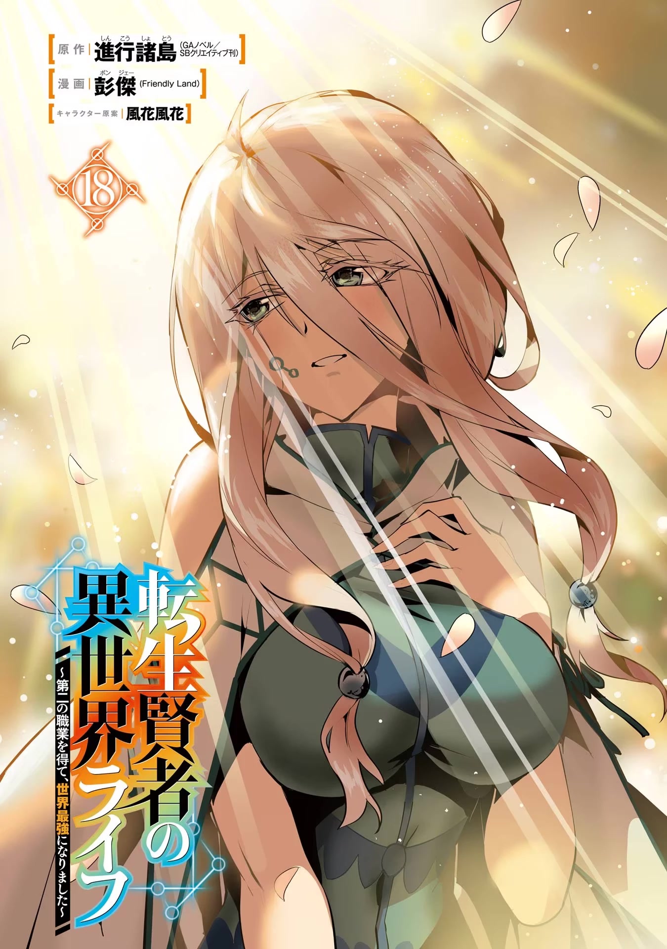 Tensei Kenja no Isekai Raifu ~Daini no Shokugyo wo Ete, Sekai Saikyou ni Narimashita~ Chapter 52.1 - Page 2