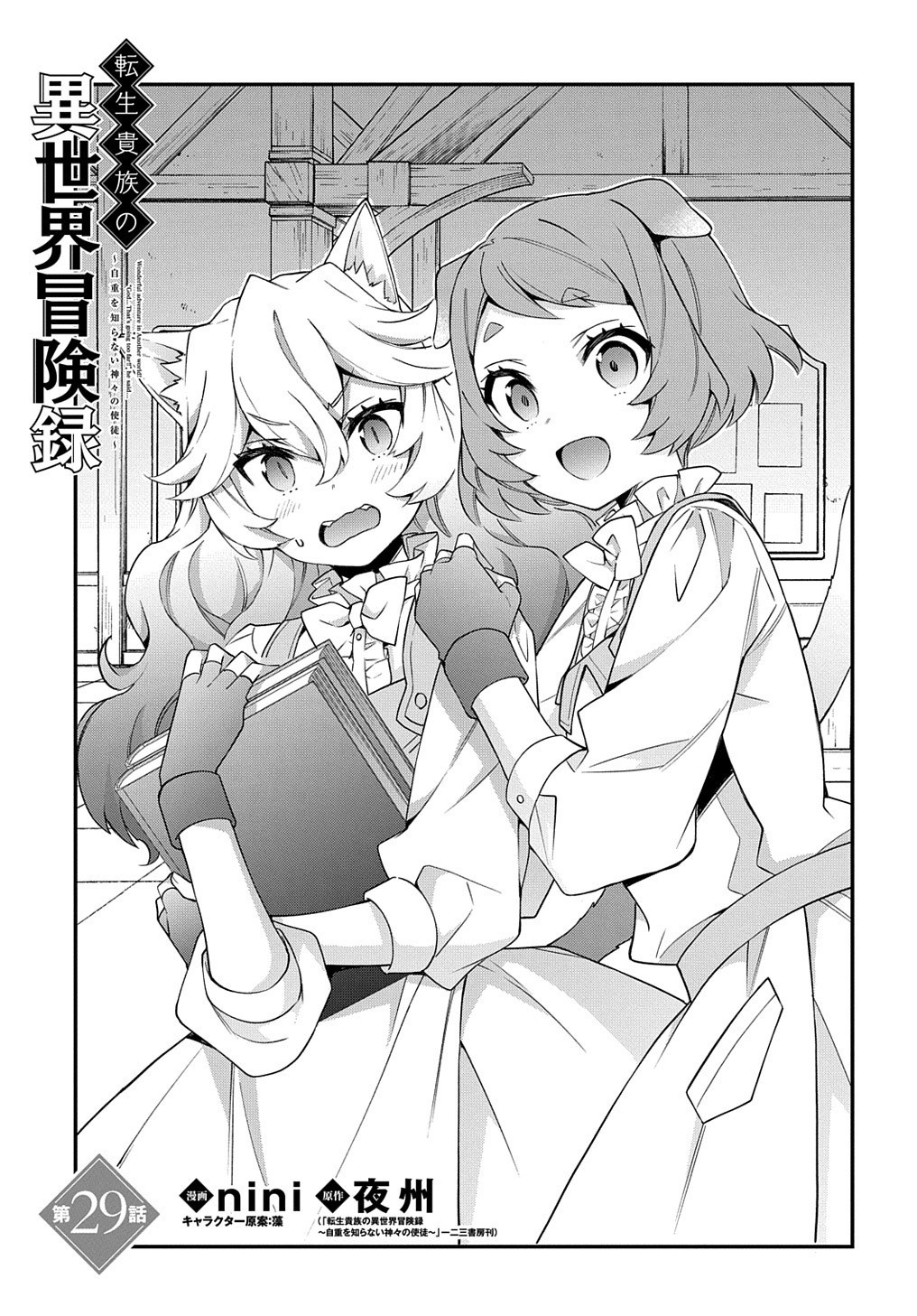 Tensei Kizoku no Isekai Boukenroku ~Jichou wo Shiranai Kamigami no Shito~ Chapter 29 - Page 0