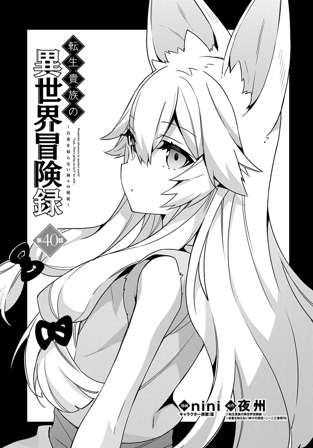 Tensei Kizoku no Isekai Boukenroku ~Jichou wo Shiranai Kamigami no Shito~ Chapter 40 - Page 0