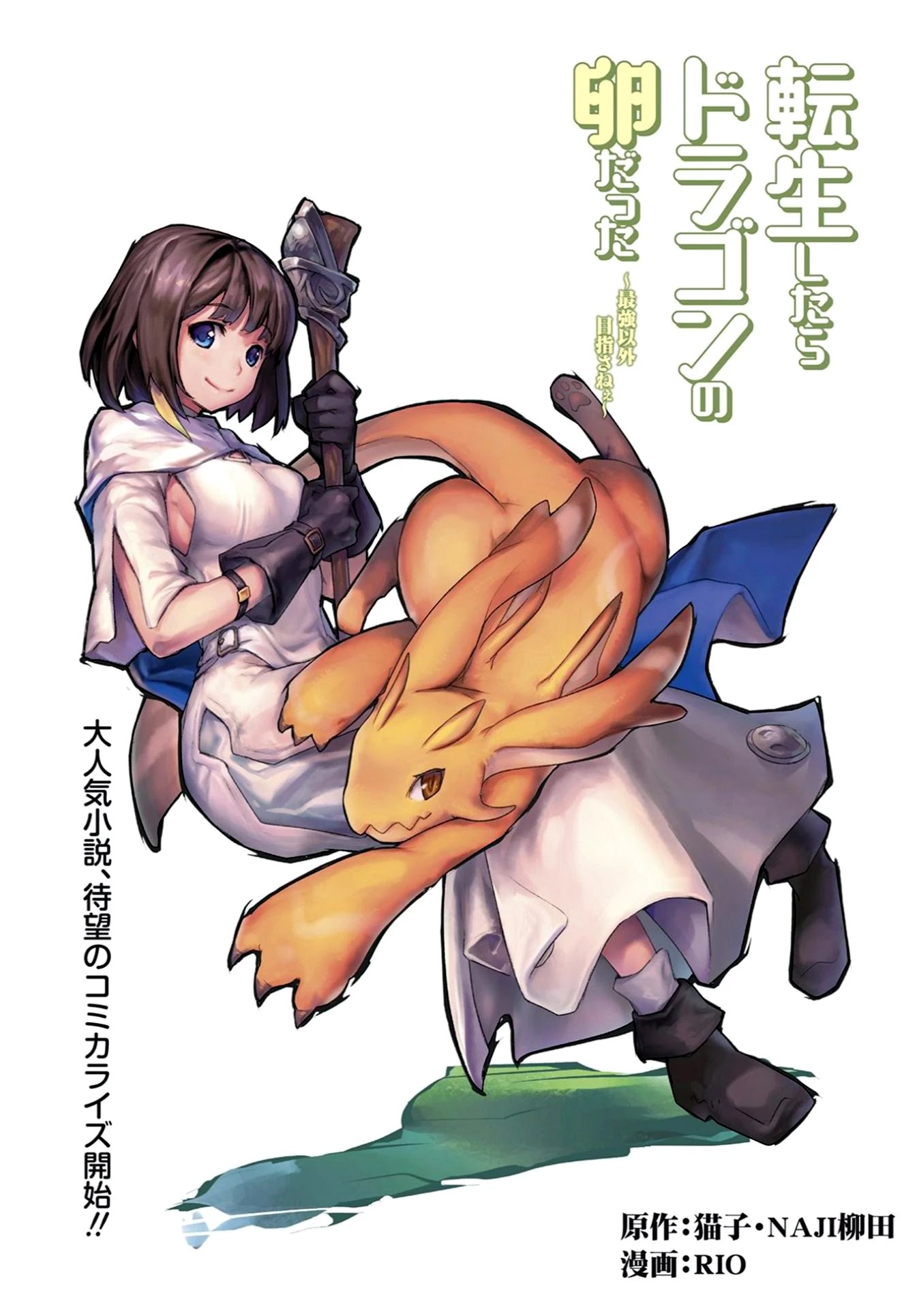 Tensei Shitara Dragon no Tamago Datta – Saikyou Igai Mezasa Nee Chapter 1 - Page 0