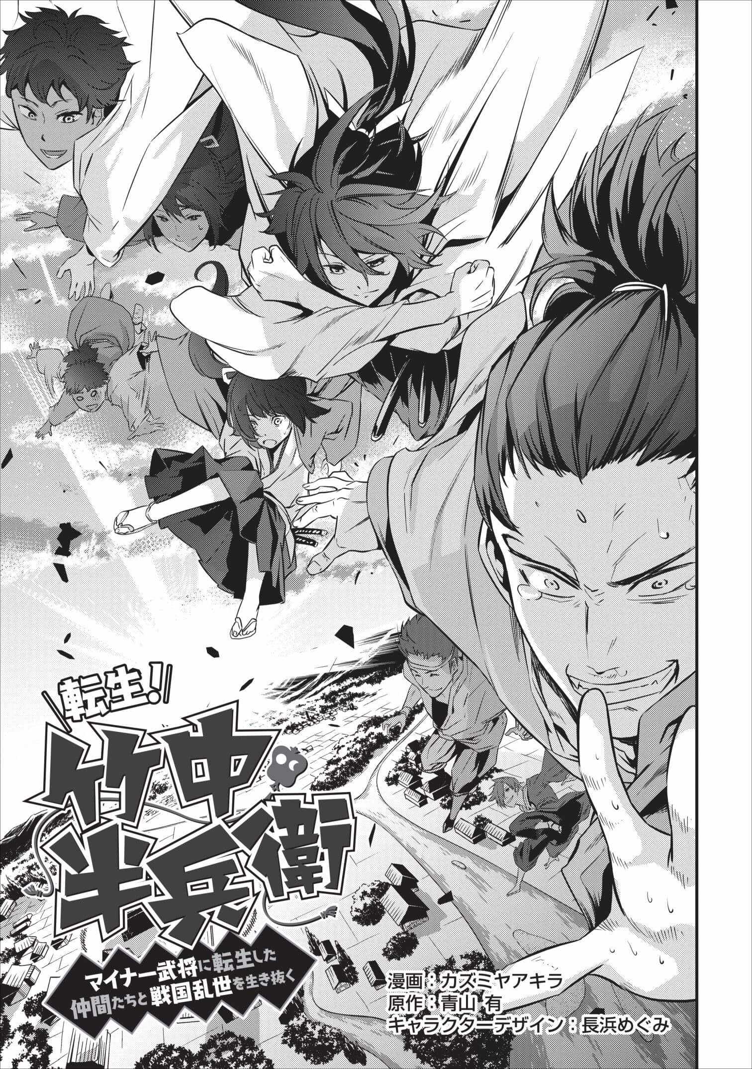 Tensei! Takenaka hanbei 〜 maina bushou ni tensei shita nakama-tachi to sengokuranse wo ikinuku 〜 Chapter 2 - Page 0
