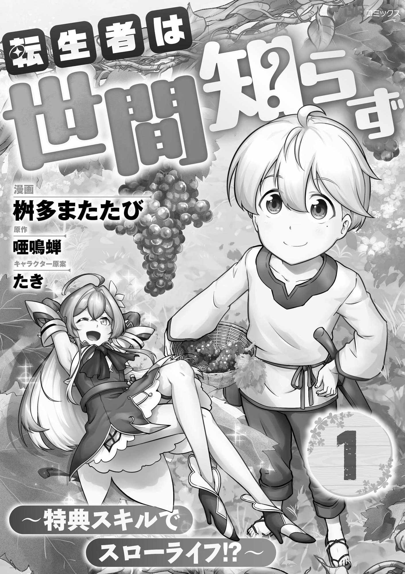Tenseisha Wa Seken Shirazu Tokuten Skill De Slow Life!? Comic-ban Chapter 1 - Page 1