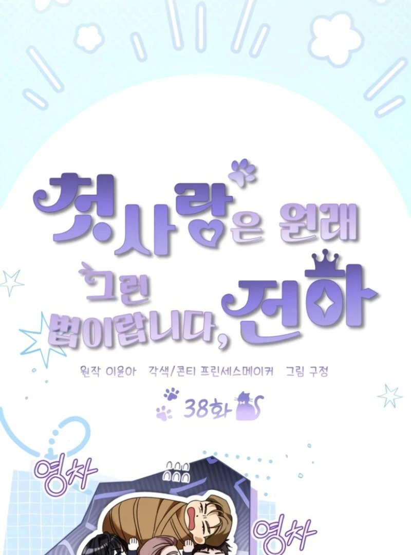 That’s Just How First Love Is, Your Highness Chapter 38 - Page 45