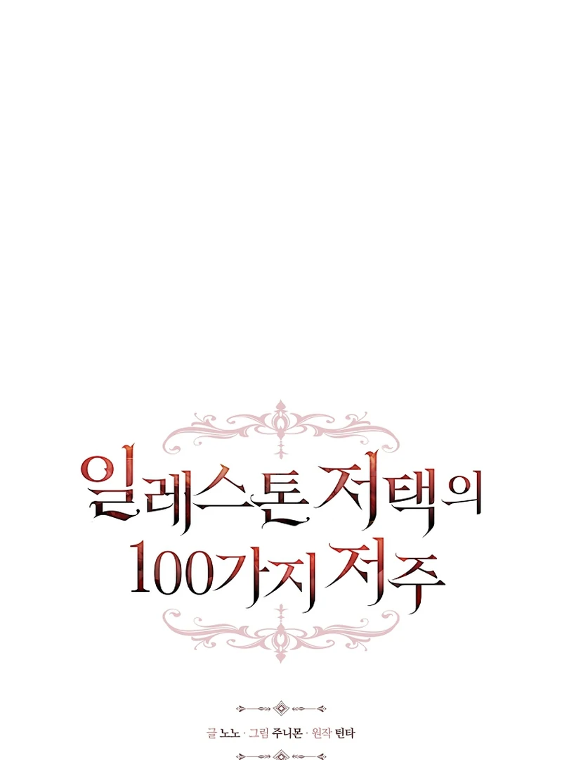 The 100 Curses of the Illeston Mansion Chapter 18 - Page 56