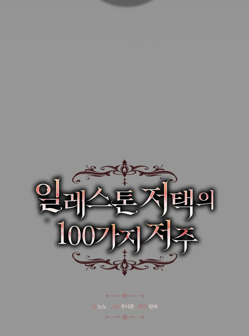 The 100 Curses of the Illeston Mansion Chapter 25 - Page 14