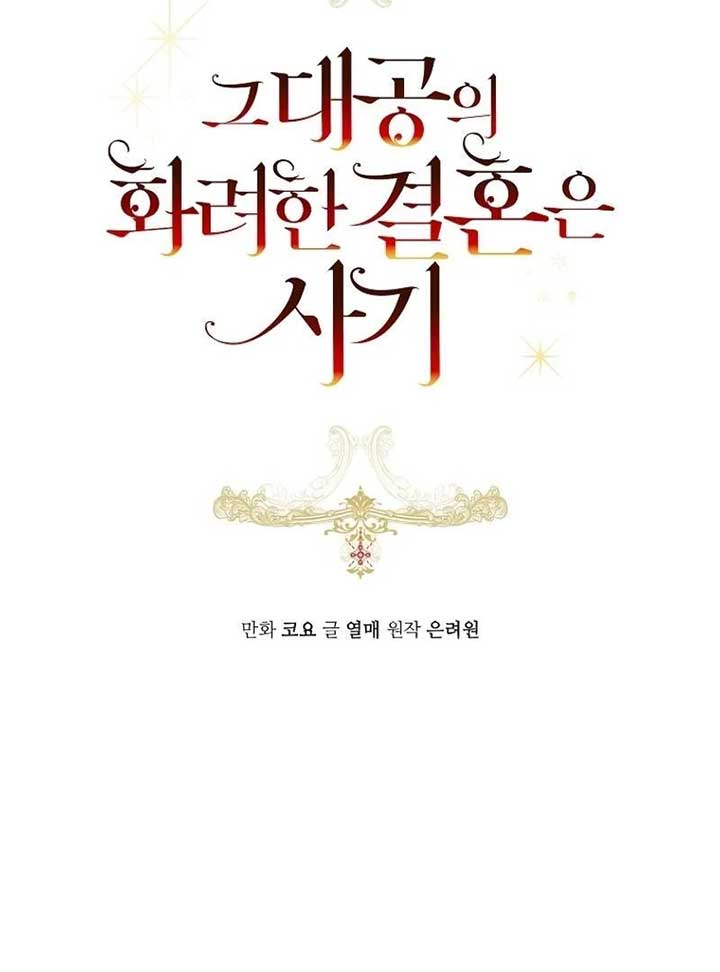 The Archduke’s Gorgeous Wedding Was a Fraud Chapter 58 - Page 27
