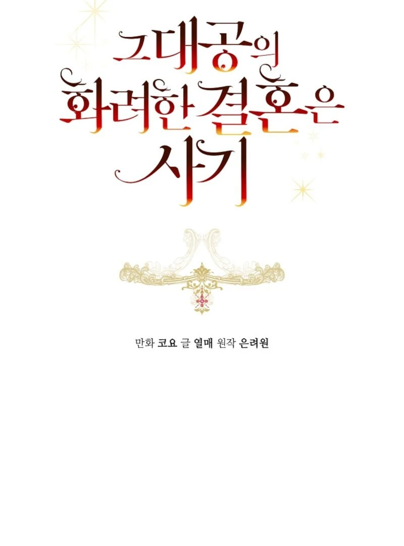 The Archduke’s Gorgeous Wedding Was a Fraud Chapter 79 - Page 33