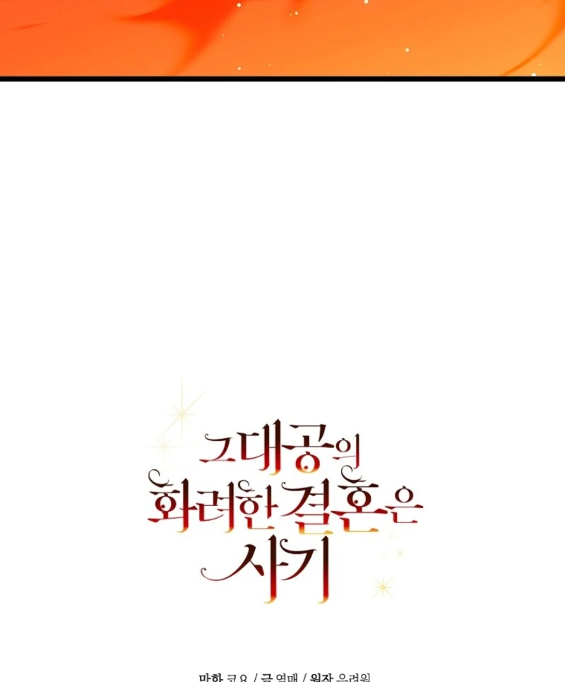 The Archduke’s Gorgeous Wedding Was a Fraud Chapter 86 - Page 122
