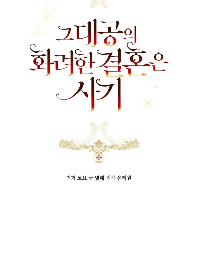 The Archduke’s Gorgeous Wedding Was a Fraud Chapter 86 - Page 35