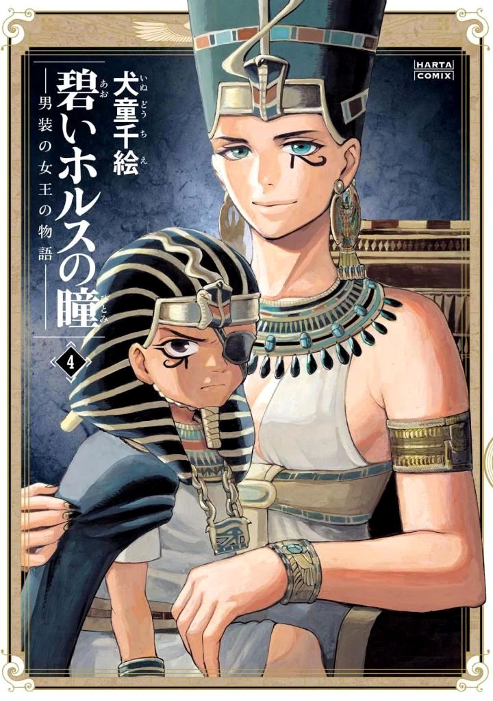 The Blue Eye of Horus Chapter 15 - Page 1