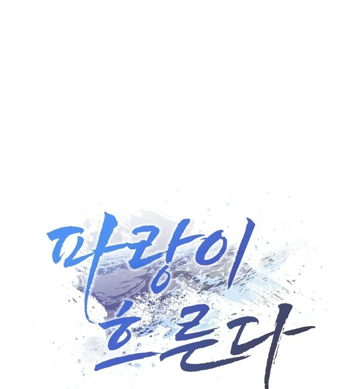 The Blue Flows Chapter 17 - Page 108