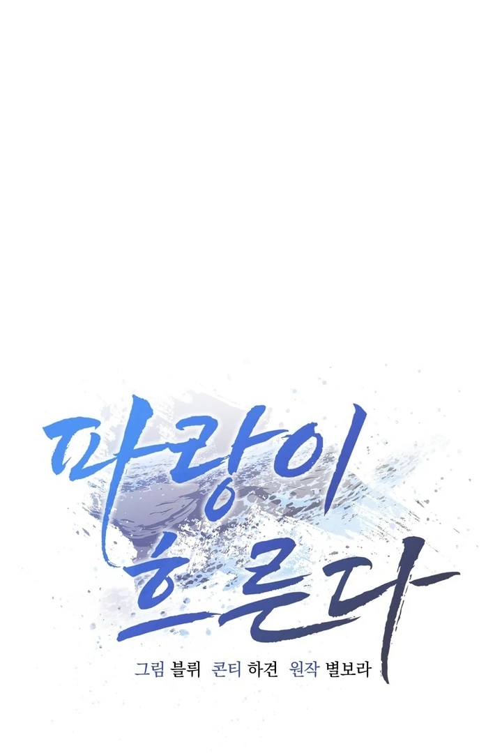The Blue Flows Chapter 17 - Page 6