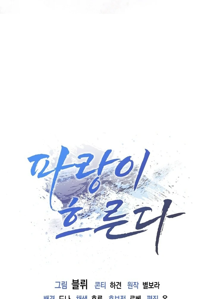 The Blue Flows Chapter 19 - Page 101