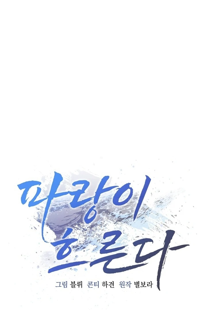 The Blue Flows Chapter 5 - Page 1