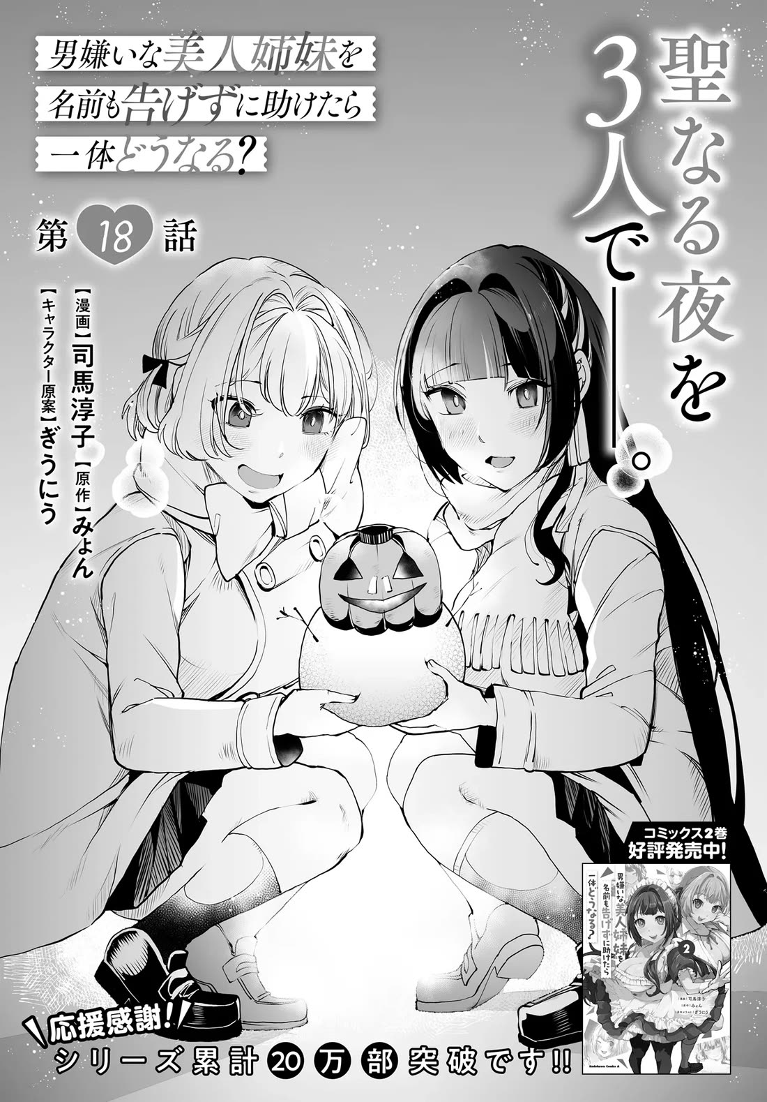 The Case About Two Sisters Becoming Extremely Obsessed With Me After I Saved Them Chapter 18 - Page 3