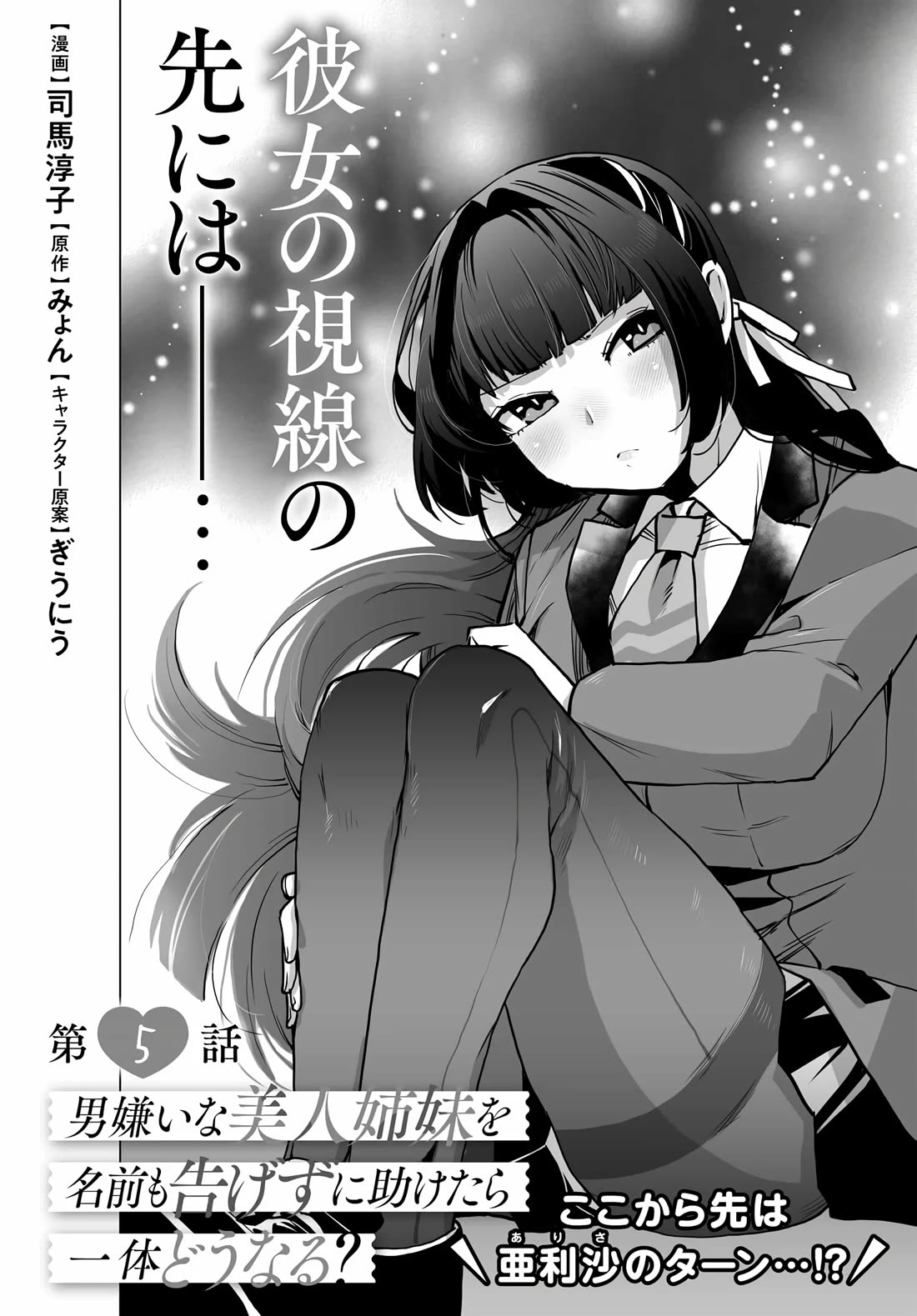 The Case About Two Sisters Becoming Extremely Obsessed With Me After I Saved Them Chapter 5 - Page 5