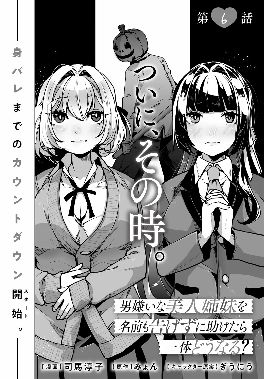 The Case About Two Sisters Becoming Extremely Obsessed With Me After I Saved Them Chapter 6 - Page 3