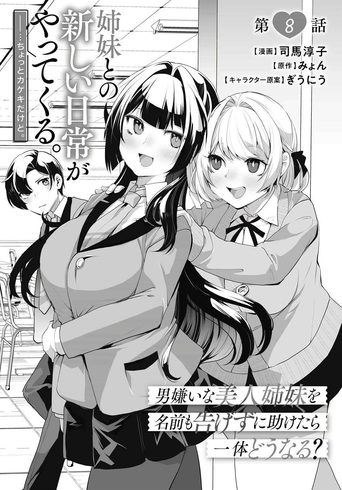The Case About Two Sisters Becoming Extremely Obsessed With Me After I Saved Them Chapter 8 - Page 3